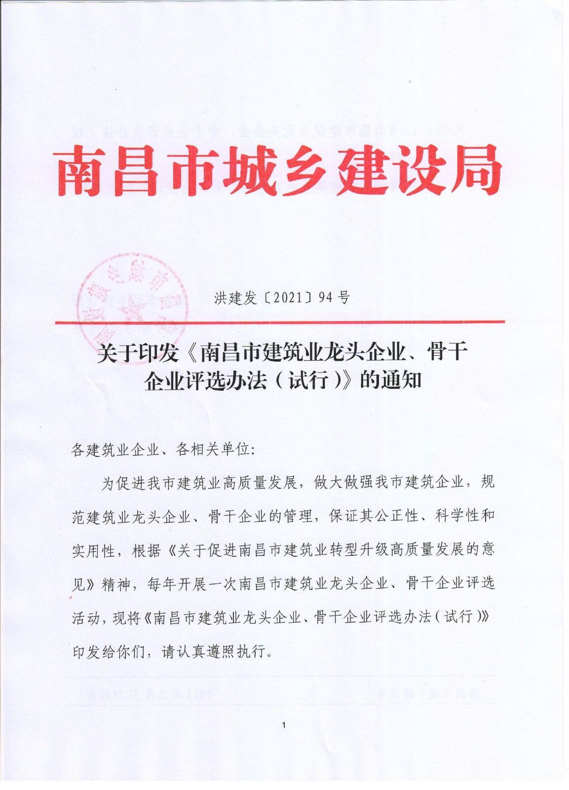 关于印发《南昌市建筑业龙头企业、骨干企业评选办法（试行）》的通知